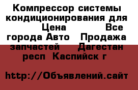 Компрессор системы кондиционирования для Opel h › Цена ­ 4 000 - Все города Авто » Продажа запчастей   . Дагестан респ.,Каспийск г.